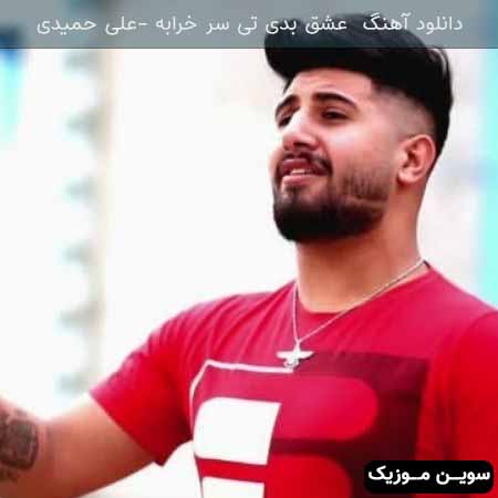 دانلود اهنگ عشق بدی تی سر خرابه علی حمیدی